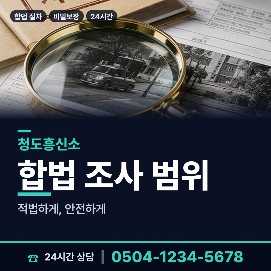 청도 매전면 결혼전조사 상담 안내